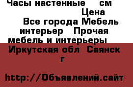 Часы настенные 42 см  “ Philippo Vincitore“ › Цена ­ 3 600 - Все города Мебель, интерьер » Прочая мебель и интерьеры   . Иркутская обл.,Саянск г.